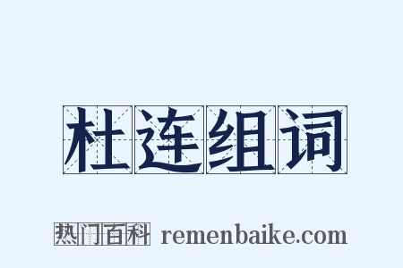 杜连组词是什么意思的图片